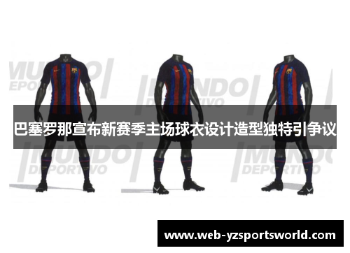 巴塞罗那宣布新赛季主场球衣设计造型独特引争议