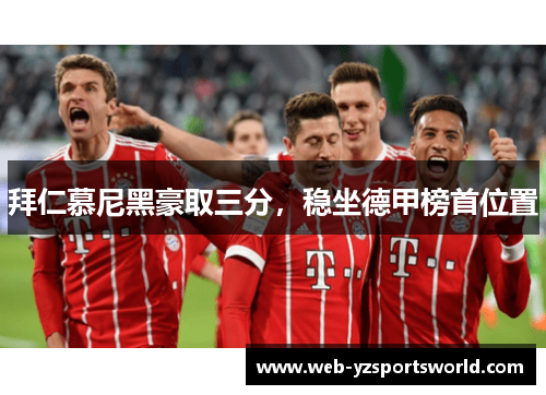 拜仁慕尼黑豪取三分，稳坐德甲榜首位置