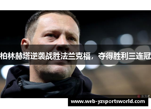 柏林赫塔逆袭战胜法兰克福，夺得胜利三连冠