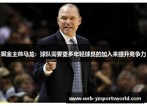 掘金主帅马龙：球队需要更多年轻球员的加入来提升竞争力