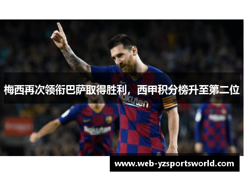 梅西再次领衔巴萨取得胜利，西甲积分榜升至第二位