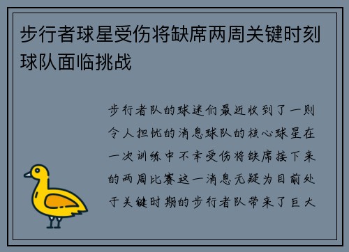 步行者球星受伤将缺席两周关键时刻球队面临挑战