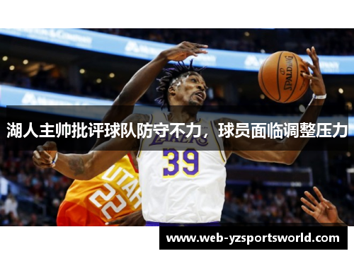 湖人主帅批评球队防守不力，球员面临调整压力