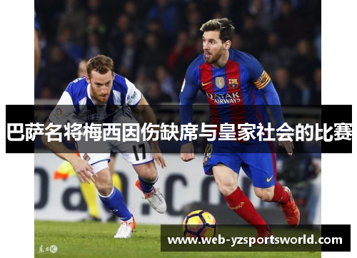 巴萨名将梅西因伤缺席与皇家社会的比赛