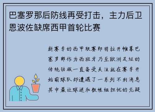 巴塞罗那后防线再受打击，主力后卫恩波佐缺席西甲首轮比赛