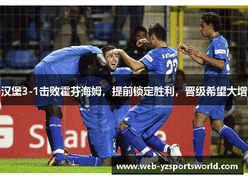 汉堡3-1击败霍芬海姆，提前锁定胜利，晋级希望大增