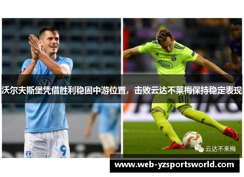 沃尔夫斯堡凭借胜利稳固中游位置，击败云达不莱梅保持稳定表现