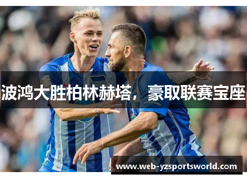 波鸿大胜柏林赫塔，豪取联赛宝座
