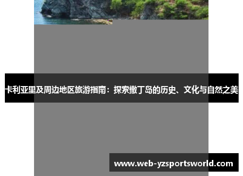 卡利亚里及周边地区旅游指南：探索撒丁岛的历史、文化与自然之美