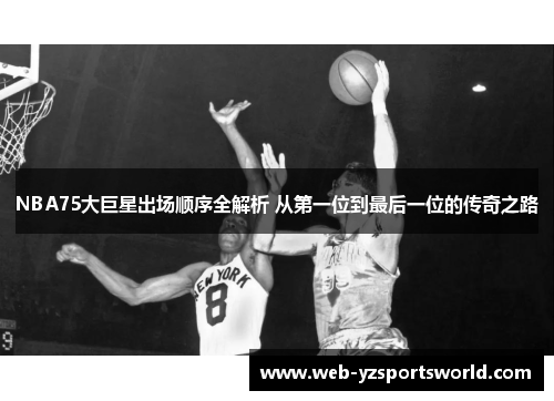 NBA75大巨星出场顺序全解析 从第一位到最后一位的传奇之路