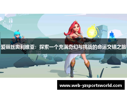 爱丽丝奥利维亚：探索一个充满奇幻与挑战的命运交错之旅