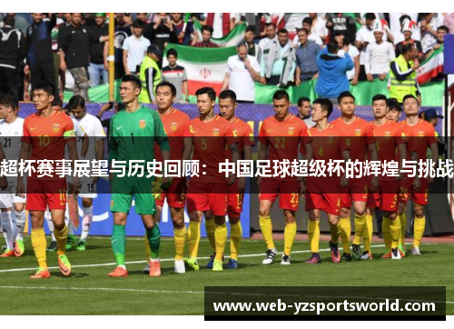 超杯赛事展望与历史回顾：中国足球超级杯的辉煌与挑战