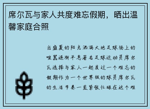 席尔瓦与家人共度难忘假期，晒出温馨家庭合照