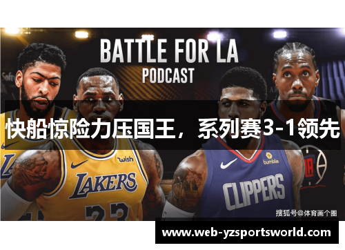 快船惊险力压国王，系列赛3-1领先