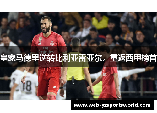 皇家马德里逆转比利亚雷亚尔，重返西甲榜首