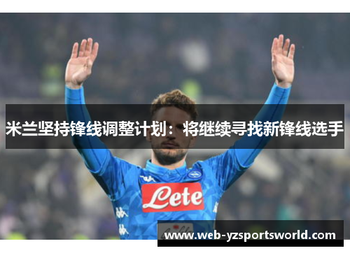 米兰坚持锋线调整计划：将继续寻找新锋线选手