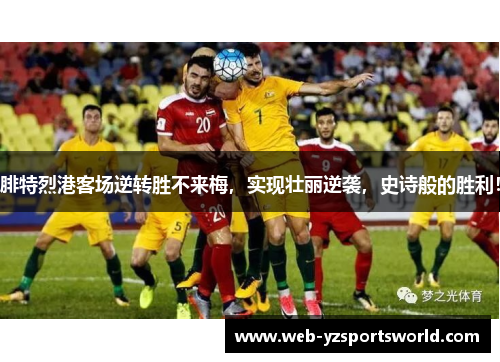 腓特烈港客场逆转胜不来梅，实现壮丽逆袭，史诗般的胜利！
