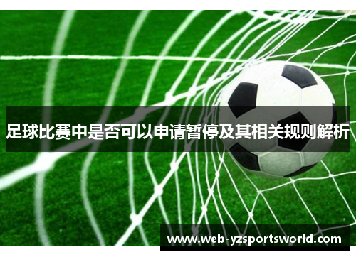 足球比赛中是否可以申请暂停及其相关规则解析