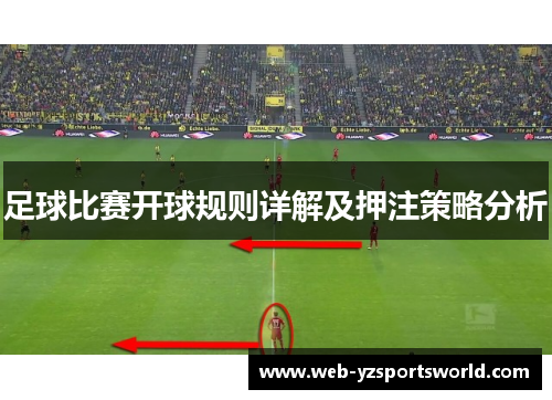 足球比赛开球规则详解及押注策略分析