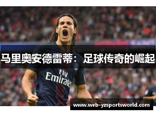马里奥安德雷蒂：足球传奇的崛起
