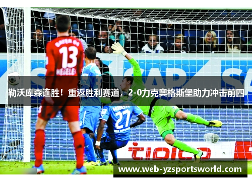 勒沃库森连胜！重返胜利赛道，2-0力克奥格斯堡助力冲击前四