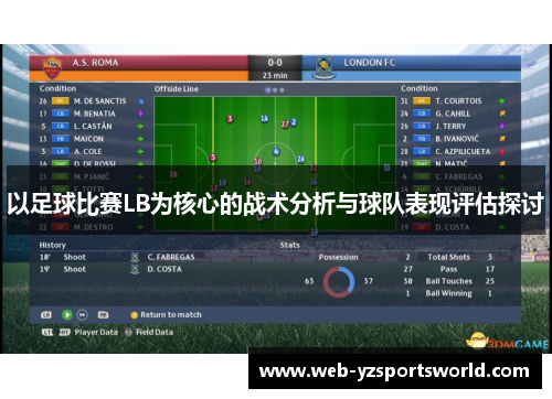 以足球比赛LB为核心的战术分析与球队表现评估探讨