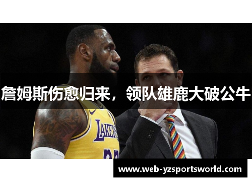 詹姆斯伤愈归来，领队雄鹿大破公牛
