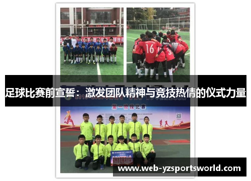 足球比赛前宣誓：激发团队精神与竞技热情的仪式力量