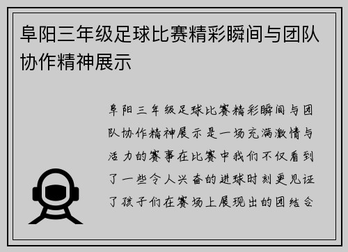 阜阳三年级足球比赛精彩瞬间与团队协作精神展示