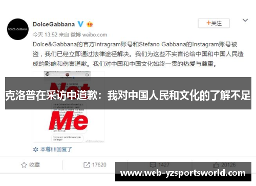 克洛普在采访中道歉：我对中国人民和文化的了解不足