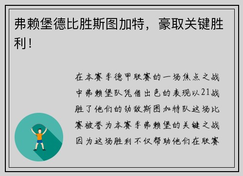 弗赖堡德比胜斯图加特，豪取关键胜利！