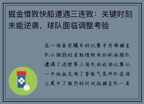 掘金惜败快船遭遇三连败：关键时刻未能逆袭，球队面临调整考验