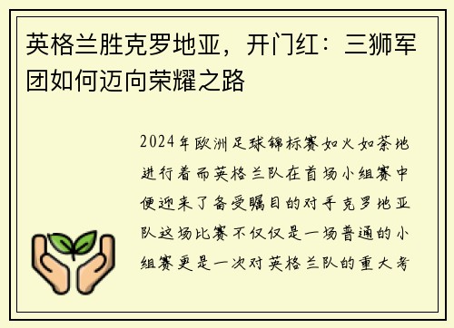 英格兰胜克罗地亚，开门红：三狮军团如何迈向荣耀之路