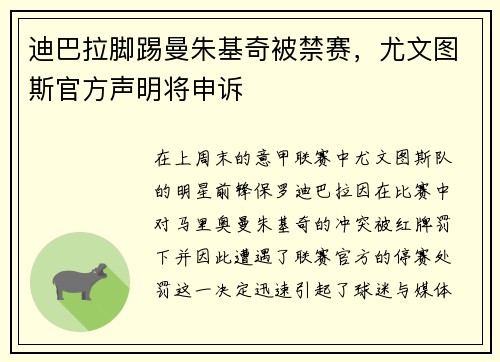 迪巴拉脚踢曼朱基奇被禁赛，尤文图斯官方声明将申诉