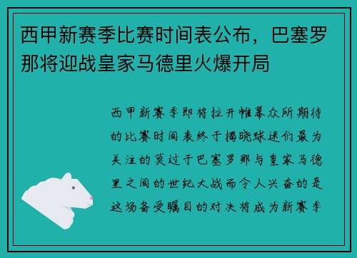 西甲新赛季比赛时间表公布，巴塞罗那将迎战皇家马德里火爆开局