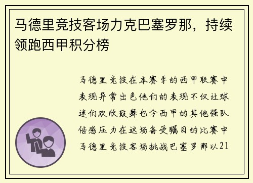 马德里竞技客场力克巴塞罗那，持续领跑西甲积分榜