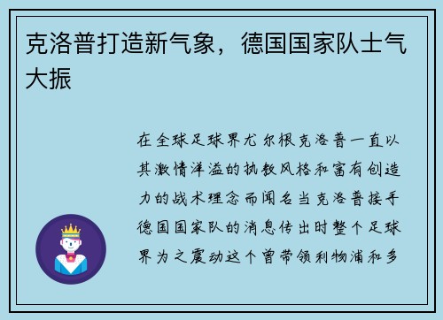 克洛普打造新气象，德国国家队士气大振