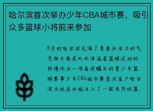 哈尔滨首次举办少年CBA城市赛，吸引众多篮球小将前来参加