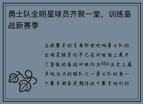 勇士队全明星球员齐聚一堂，训练备战新赛季