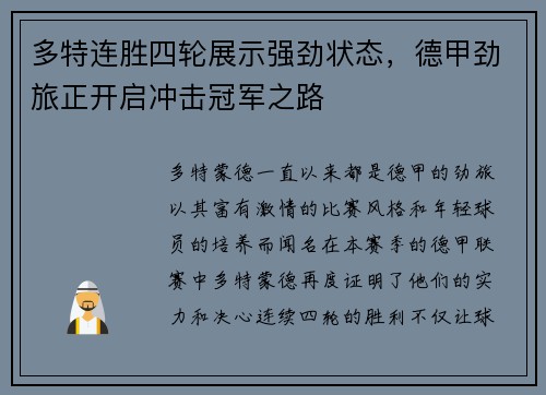 多特连胜四轮展示强劲状态，德甲劲旅正开启冲击冠军之路