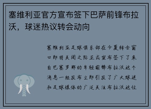 塞维利亚官方宣布签下巴萨前锋布拉沃，球迷热议转会动向