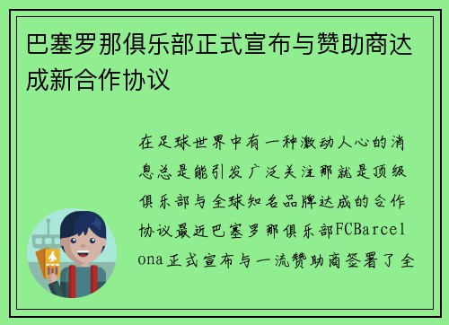巴塞罗那俱乐部正式宣布与赞助商达成新合作协议