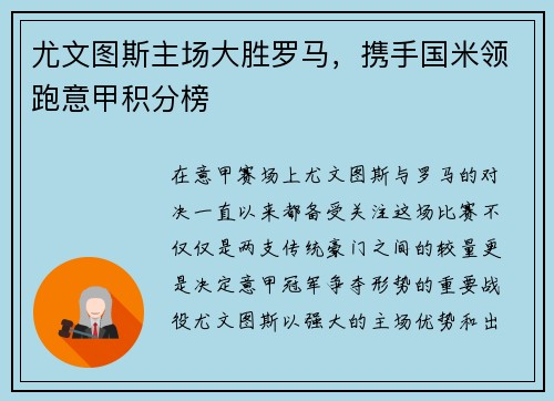 尤文图斯主场大胜罗马，携手国米领跑意甲积分榜
