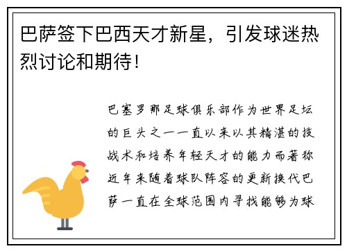 巴萨签下巴西天才新星，引发球迷热烈讨论和期待！