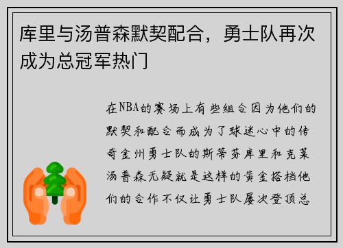 库里与汤普森默契配合，勇士队再次成为总冠军热门