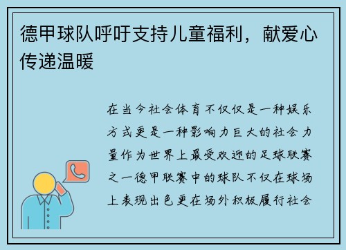 德甲球队呼吁支持儿童福利，献爱心传递温暖