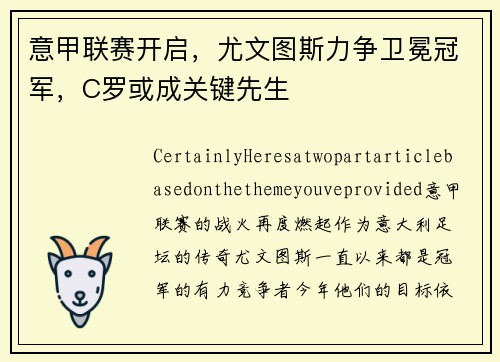 意甲联赛开启，尤文图斯力争卫冕冠军，C罗或成关键先生