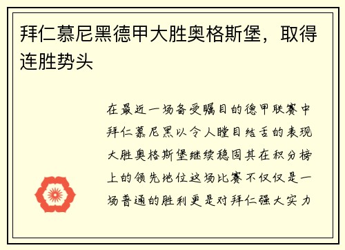 拜仁慕尼黑德甲大胜奥格斯堡，取得连胜势头
