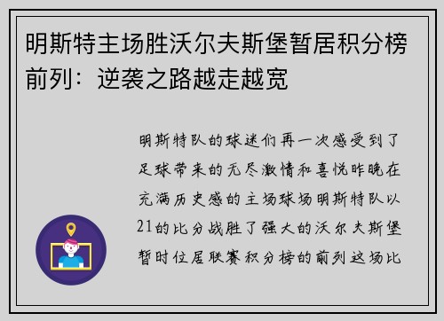 明斯特主场胜沃尔夫斯堡暂居积分榜前列：逆袭之路越走越宽