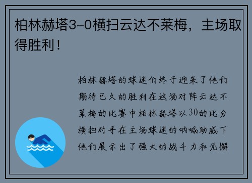柏林赫塔3-0横扫云达不莱梅，主场取得胜利！